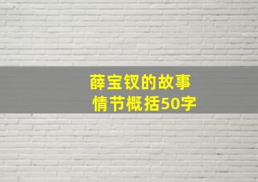 薛宝钗的故事情节概括50字