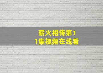 薪火相传第11集视频在线看