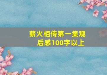 薪火相传第一集观后感100字以上