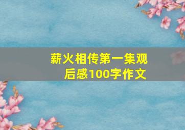 薪火相传第一集观后感100字作文