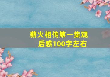 薪火相传第一集观后感100字左右