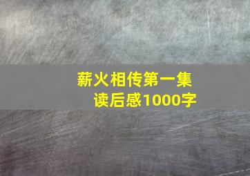 薪火相传第一集读后感1000字