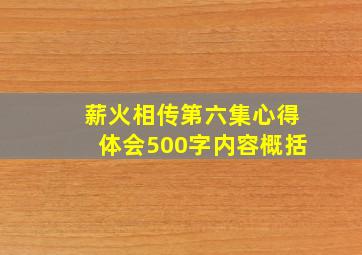 薪火相传第六集心得体会500字内容概括