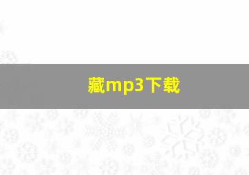 藏mp3下载