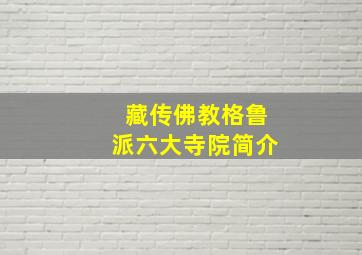 藏传佛教格鲁派六大寺院简介