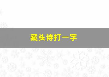 藏头诗打一字