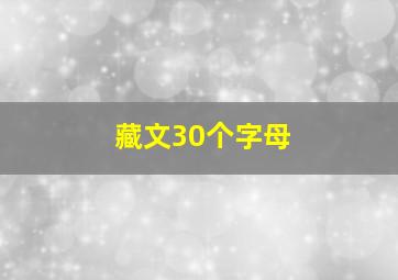 藏文30个字母