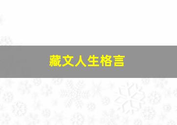 藏文人生格言