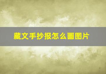 藏文手抄报怎么画图片