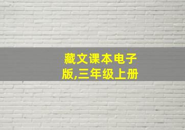 藏文课本电子版,三年级上册