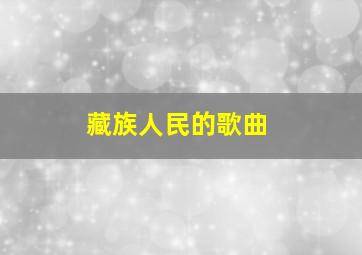 藏族人民的歌曲