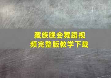 藏族晚会舞蹈视频完整版教学下载