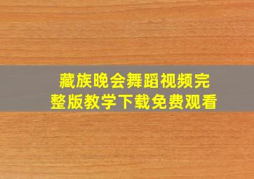 藏族晚会舞蹈视频完整版教学下载免费观看