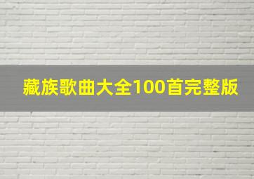 藏族歌曲大全100首完整版