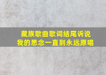 藏族歌曲歌词结尾诉说我的思念一直到永远原唱