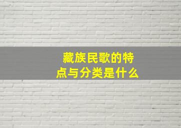 藏族民歌的特点与分类是什么