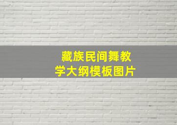 藏族民间舞教学大纲模板图片