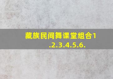 藏族民间舞课堂组合1.2.3.4.5.6.