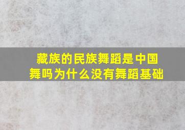 藏族的民族舞蹈是中国舞吗为什么没有舞蹈基础