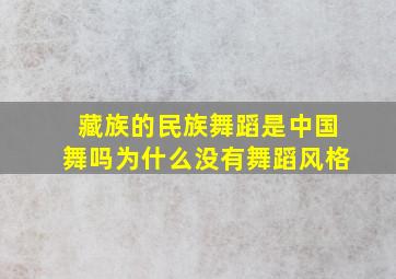 藏族的民族舞蹈是中国舞吗为什么没有舞蹈风格