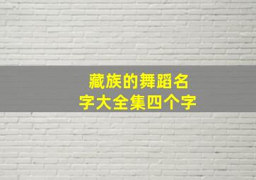 藏族的舞蹈名字大全集四个字