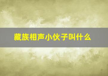 藏族相声小伙子叫什么