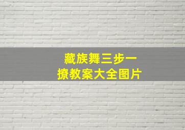 藏族舞三步一撩教案大全图片