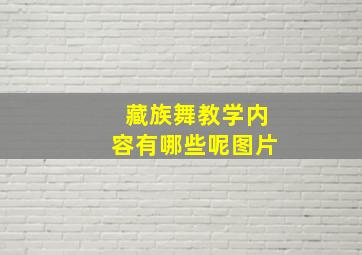 藏族舞教学内容有哪些呢图片