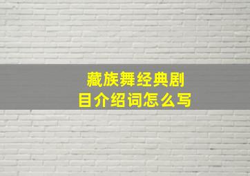 藏族舞经典剧目介绍词怎么写