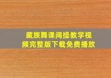 藏族舞课间操教学视频完整版下载免费播放