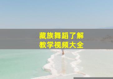 藏族舞蹈了解教学视频大全