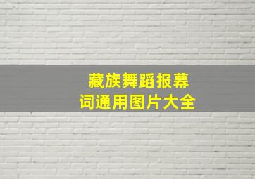 藏族舞蹈报幕词通用图片大全