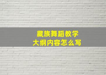 藏族舞蹈教学大纲内容怎么写