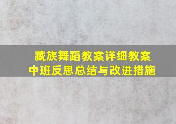 藏族舞蹈教案详细教案中班反思总结与改进措施