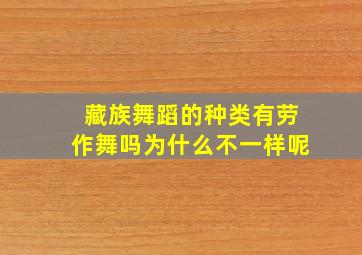 藏族舞蹈的种类有劳作舞吗为什么不一样呢