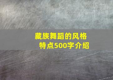 藏族舞蹈的风格特点500字介绍