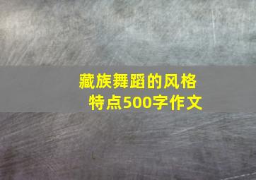 藏族舞蹈的风格特点500字作文