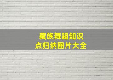 藏族舞蹈知识点归纳图片大全