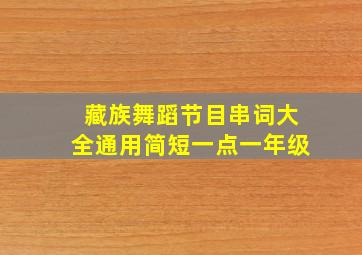 藏族舞蹈节目串词大全通用简短一点一年级