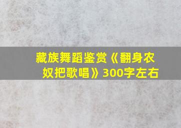 藏族舞蹈鉴赏《翻身农奴把歌唱》300字左右