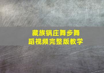 藏族锅庄舞步舞蹈视频完整版教学