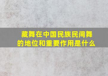 藏舞在中国民族民间舞的地位和重要作用是什么