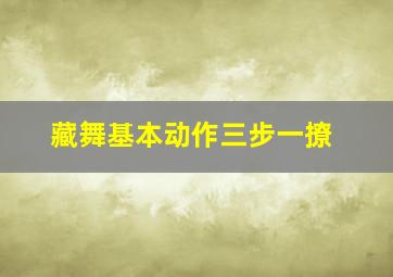 藏舞基本动作三步一撩