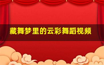 藏舞梦里的云彩舞蹈视频