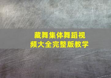 藏舞集体舞蹈视频大全完整版教学