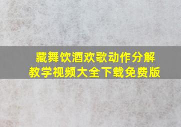 藏舞饮酒欢歌动作分解教学视频大全下载免费版