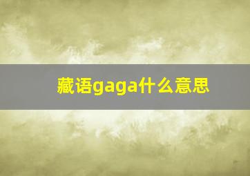 藏语gaga什么意思