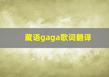 藏语gaga歌词翻译