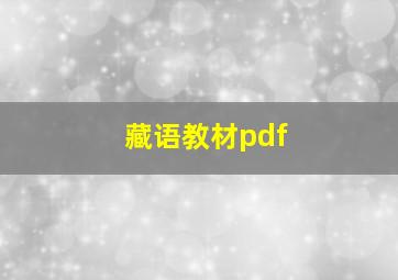 藏语教材pdf