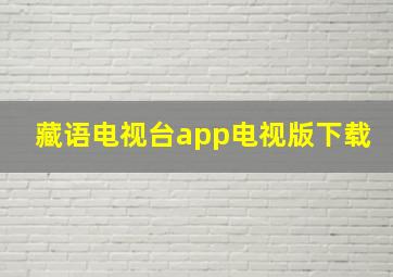 藏语电视台app电视版下载